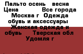 Пальто осень - весна  › Цена ­ 1 500 - Все города, Москва г. Одежда, обувь и аксессуары » Женская одежда и обувь   . Тверская обл.,Удомля г.